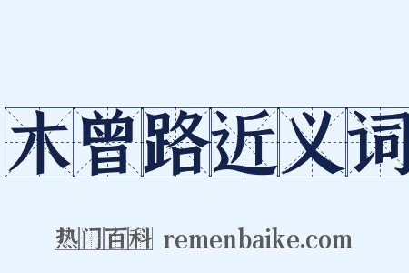 木曾路近义词是什么意思的图片